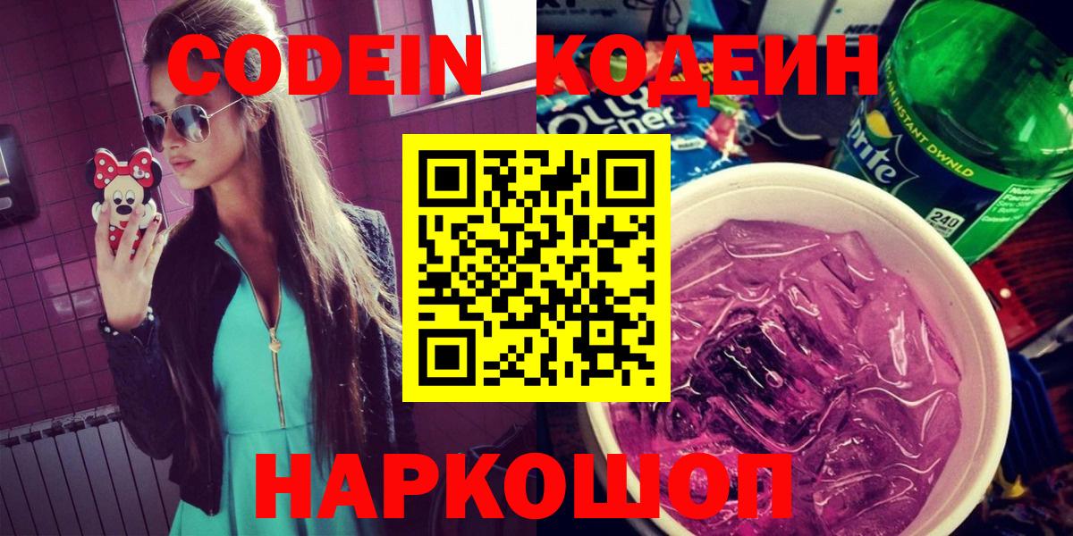 Кодеиновый сироп Lean напиток Lean (лин)  Вход с VPN  Звенигород 